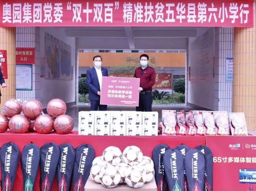 牢记初心使命，中国奥园集团党委书记郭梓宁再赴梅州攻坚扶贫 批发文体用品